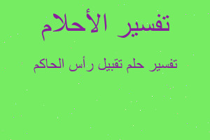 تفسير تقبيل رأس الحاكم في المنام