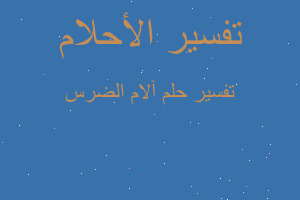 تفسير آلام الضرس في المنام