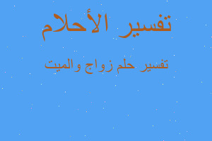 تفسير زواج والميت في المنام تفسير زواج والميت في المنام