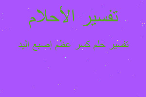 تفسير كسر عظم إصبع اليد في المنام