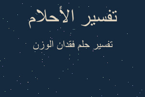 تفسير فقدان الوزن في المنام