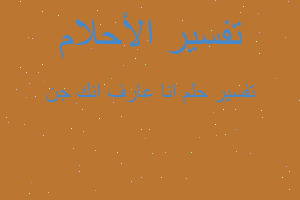 تفسير انا عارف انك جن في المنام تفسير انا عارف انك جن في المنام