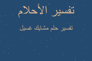 تفسير مشايك غسيل في المنام