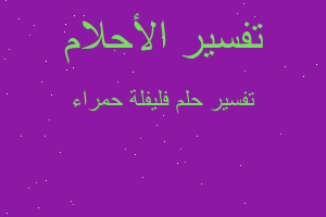 تفسير فليفلة حمراء في المنام تفسير فليفلة حمراء في المنام