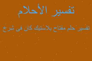 تفسير مفتاح بلاستيك كان فى شرخ في المنام