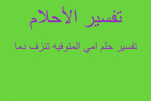 تفسير امي المتوفيه تنزف دما في المنام