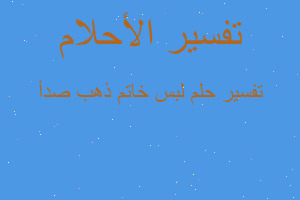 تفسير لبس خاتم ذهب صدأ في المنام