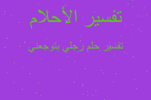 تفسير رجلي بتوجعني في المنام