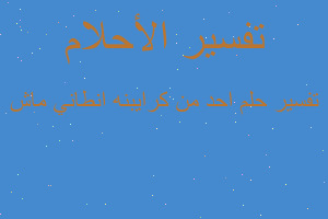 تفسير احد من كرايبنه انطاني ماش في المنام تفسير احد من كرايبنه انطاني ماش في المنام