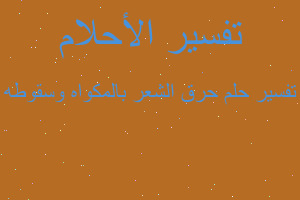 تفسير حرق الشعر بالمكواه وسقوطه في المنام