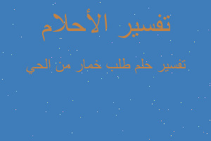 تفسير طلب خمار من الحي في المنام