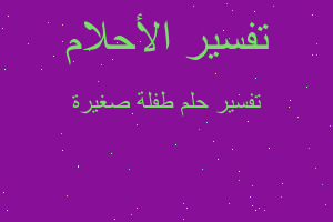 تفسير طفلة صغيرة في المنام تفسير طفلة صغيرة في المنام