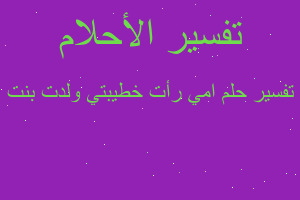 تفسير امي رأت خطيبتي ولدت بنت في المنام