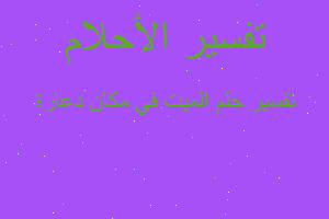 تفسير الميت في مكان دعارة في المنام تفسير الميت في مكان دعارة في المنام