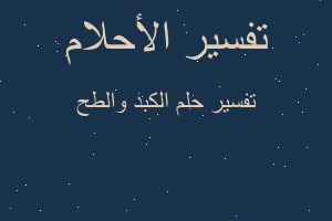 تفسير الكبد والطح في المنام