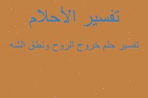 تفسير خروج الروح ونطق الشه في المنام