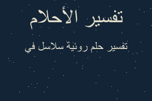 تفسير روئية سلاسل في في المنام