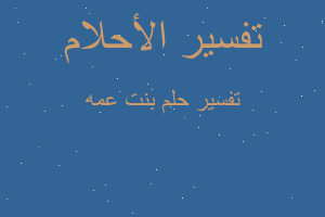 تفسير بنت عمه في المنام