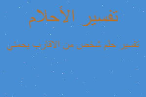 تفسير شخص من الاقارب يحمني في المنام