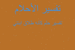 تفسير كأنه طلاق ابنتي في المنام