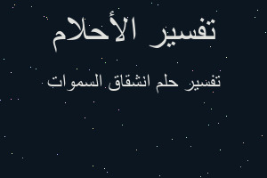 تفسير انشقاق السموات في المنام