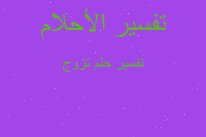 تفسير تزوج في المنام