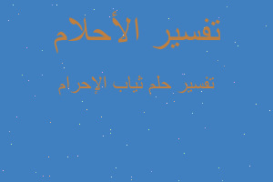 تفسير ثياب الإحرام في المنام