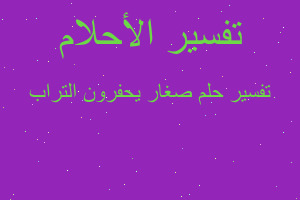 تفسير صغار يحفرون التراب في المنام