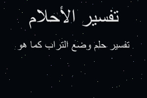 تفسير وضع التراب كما هو في المنام
