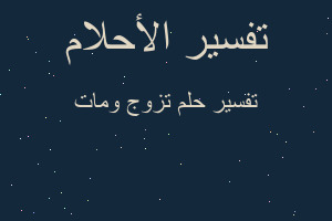 تفسير تزوج ومات في المنام