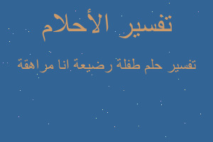 تفسير طفلة رضيعة انا مراهقة في المنام تفسير طفلة رضيعة انا مراهقة في المنام