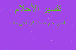 تفسير حلمت إبن أخي مات في المنام