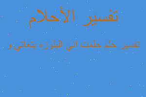 تفسير حلمت اني البلوزه بتعاتي و في المنام