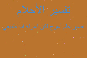 تفسير أعرج لكن اعرفه انه طبيعي في المنام