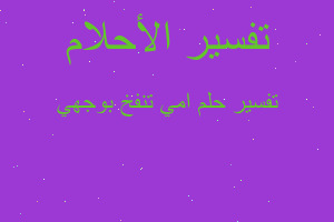 تفسير امي تنفخ بوجهي في المنام