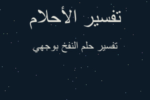 تفسير النفخ بوجهي في المنام