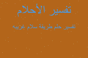 تفسير طريقة سلام غريبه في المنام تفسير طريقة سلام غريبه في المنام