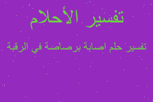 تفسير اصابة برصاصة في الرقبة في المنام