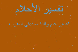 تفسير والدة صديقي المقرب في المنام تفسير والدة صديقي المقرب في المنام