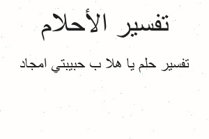 تفسير يا هلا ب حبيبتي امجاد في المنام