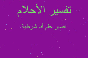 تفسير أنا شرطية في المنام