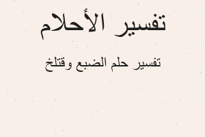 تفسير الضبع وقتلخ في المنام