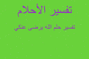 تفسير الله يرضى عنكي في المنام تفسير الله يرضى عنكي في المنام