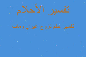 تفسير تزوج غيري ومات في المنام تفسير تزوج غيري ومات في المنام