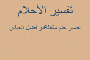 تفسير مقابلةابو فضل العباس في المنام