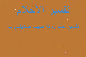 تفسير روئة حبيب صديقتي ب في المنام