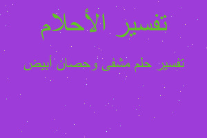 تفسير مشفى وحصان أبيض في المنام