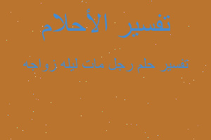 تفسير رجل مات ليله زواجه في المنام