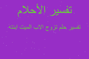 تفسير تزوج الاب الميت ابنته في المنام