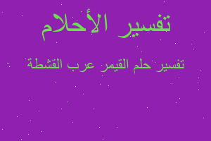 تفسير القيمر عرب القشطة في المنام